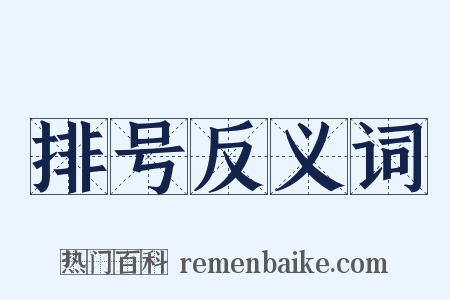 排号反义词是什么意思的图片